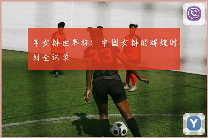 年女排世界杯：中国女排的辉煌时刻全记录