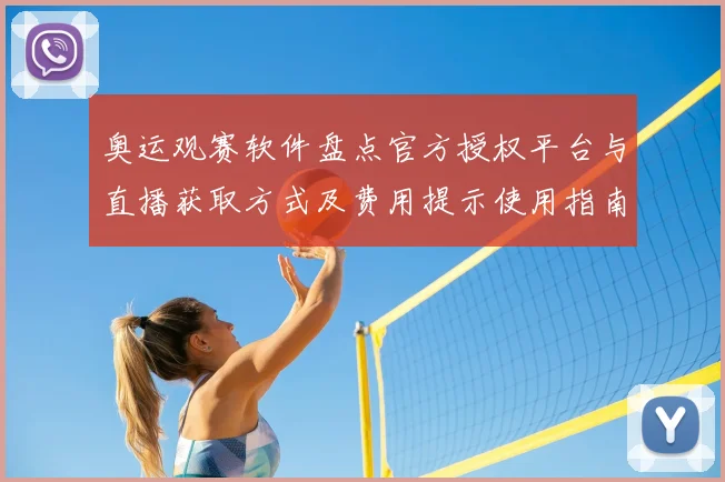 奥运观赛软件盘点官方授权平台与直播获取方式及费用提示使用指南
