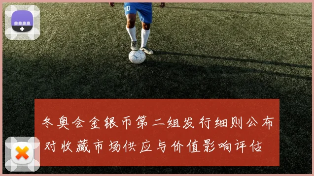 冬奥会金银币第二组发行细则公布 对收藏市场供应与价值影响评估