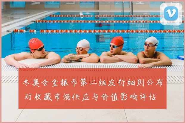 冬奥会金银币第二组发行细则公布 对收藏市场供应与价值影响评估