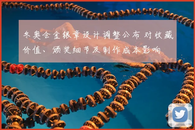 冬奥会金银章设计调整公布 对收藏价值、颁奖细节及制作成本影响