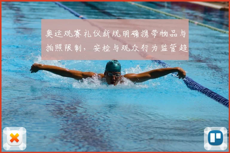 奥运观赛礼仪新规明确携带物品与拍照限制，安检与观众行为监管趋严
