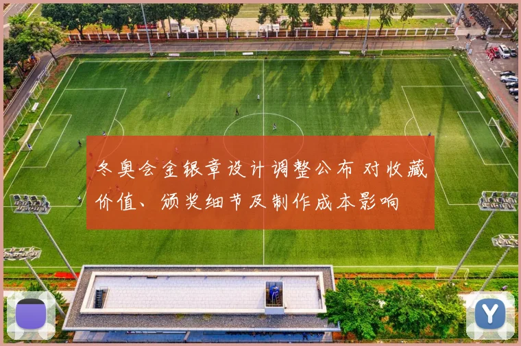 冬奥会金银章设计调整公布 对收藏价值、颁奖细节及制作成本影响