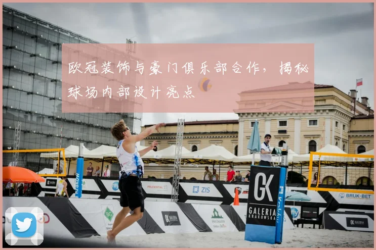 欧冠装饰与豪门俱乐部合作,揭秘球场内部设计亮点