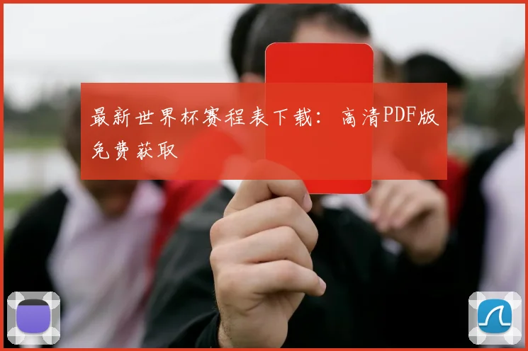 最新世界杯赛程表下载:高清PDF版免费获取