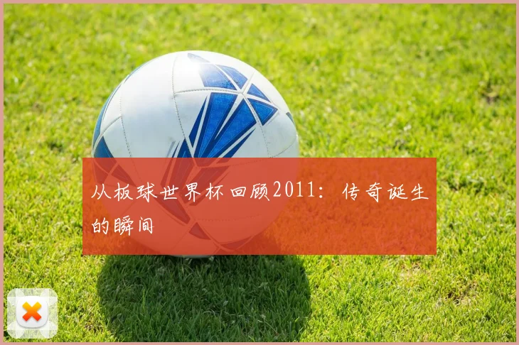 从板球世界杯回顾2011:传奇诞生的瞬间