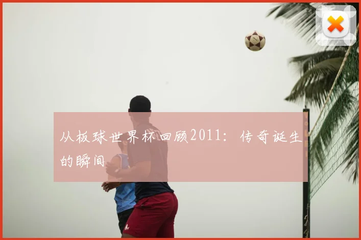 从板球世界杯回顾2011:传奇诞生的瞬间