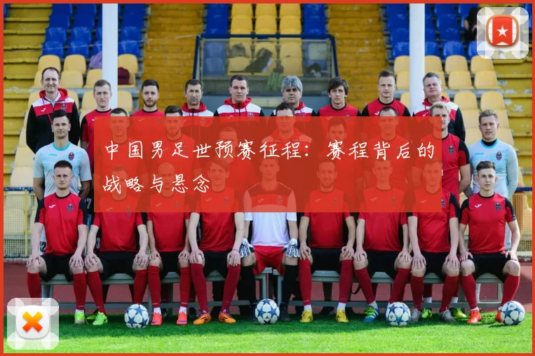 中国男足世预赛征程：赛程背后的战略与悬念
