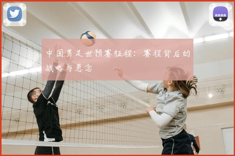 中国男足世预赛征程:赛程背后的战略与悬念