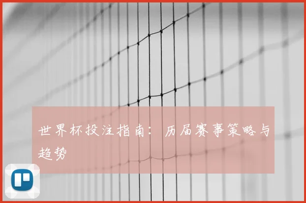 世界杯投注指南：历届赛事策略与趋势