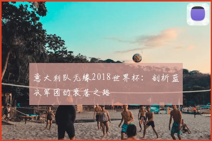 意大利队无缘2018世界杯：剖析蓝衣军团的衰落之路