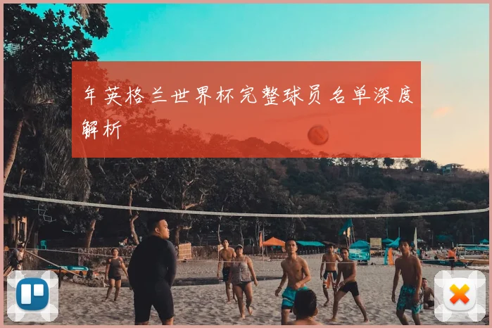 年英格兰世界杯完整球员名单深度解析