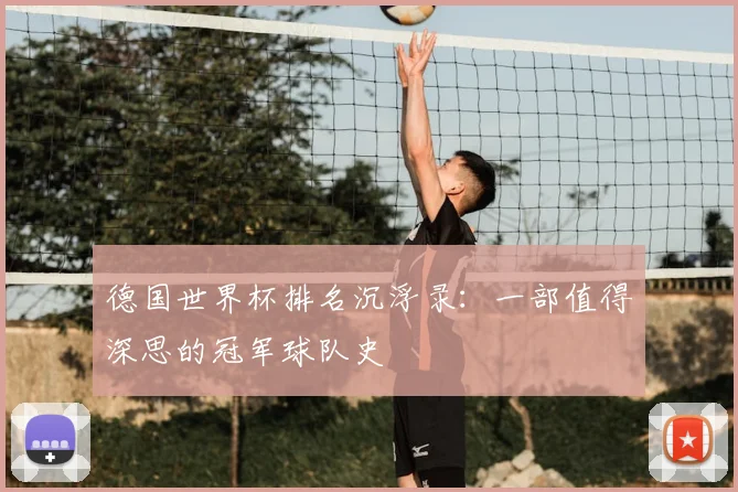 德国世界杯排名沉浮录：一部值得深思的冠军球队史