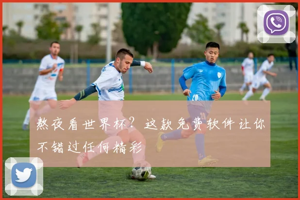 熬夜看世界杯?这款免费软件让你不错过任何精彩