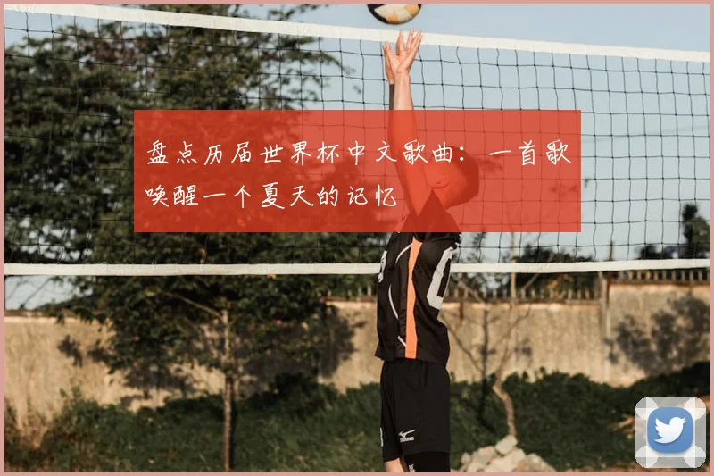 盘点历届世界杯中文歌曲：一首歌唤醒一个夏天的记忆