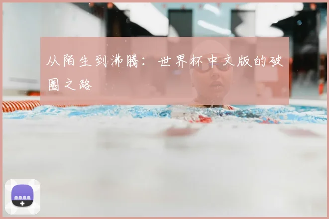 从陌生到沸腾：世界杯中文版的破圈之路