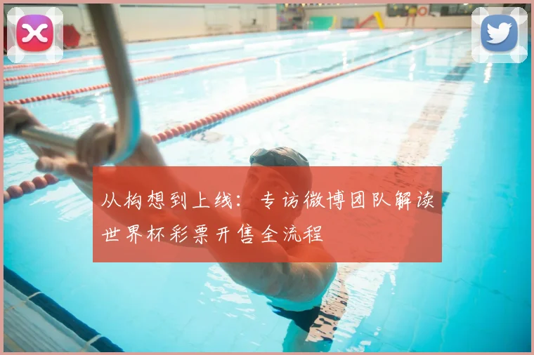 从构想到上线:专访微博团队解读世界杯彩票开售全流程