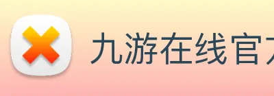 九游在线官方网站 Logo